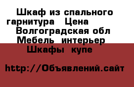 Шкаф из спального гарнитура › Цена ­ 4 500 - Волгоградская обл. Мебель, интерьер » Шкафы, купе   